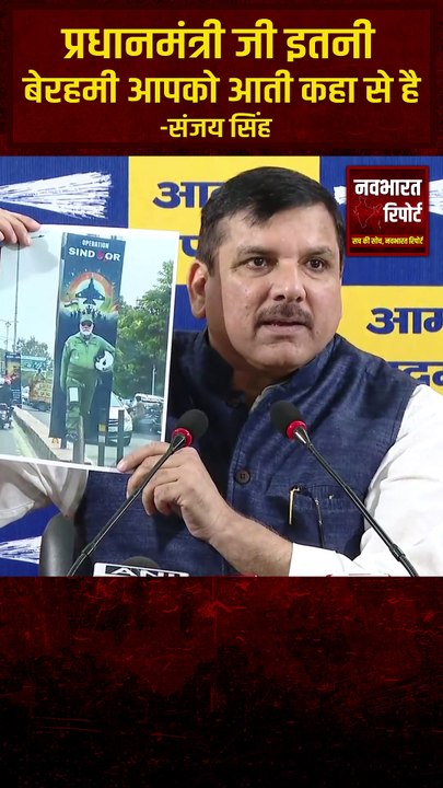 संजय सिंह का तीखा सवाल: "PM मोदी इतनी बेरहमी आपमें आती कहां से है?" | Navbharat Report