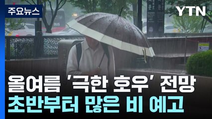 [날씨] "올여름 지난해보다는 덜 덥다"...'극한 호우'는 6월부터 / YTN
