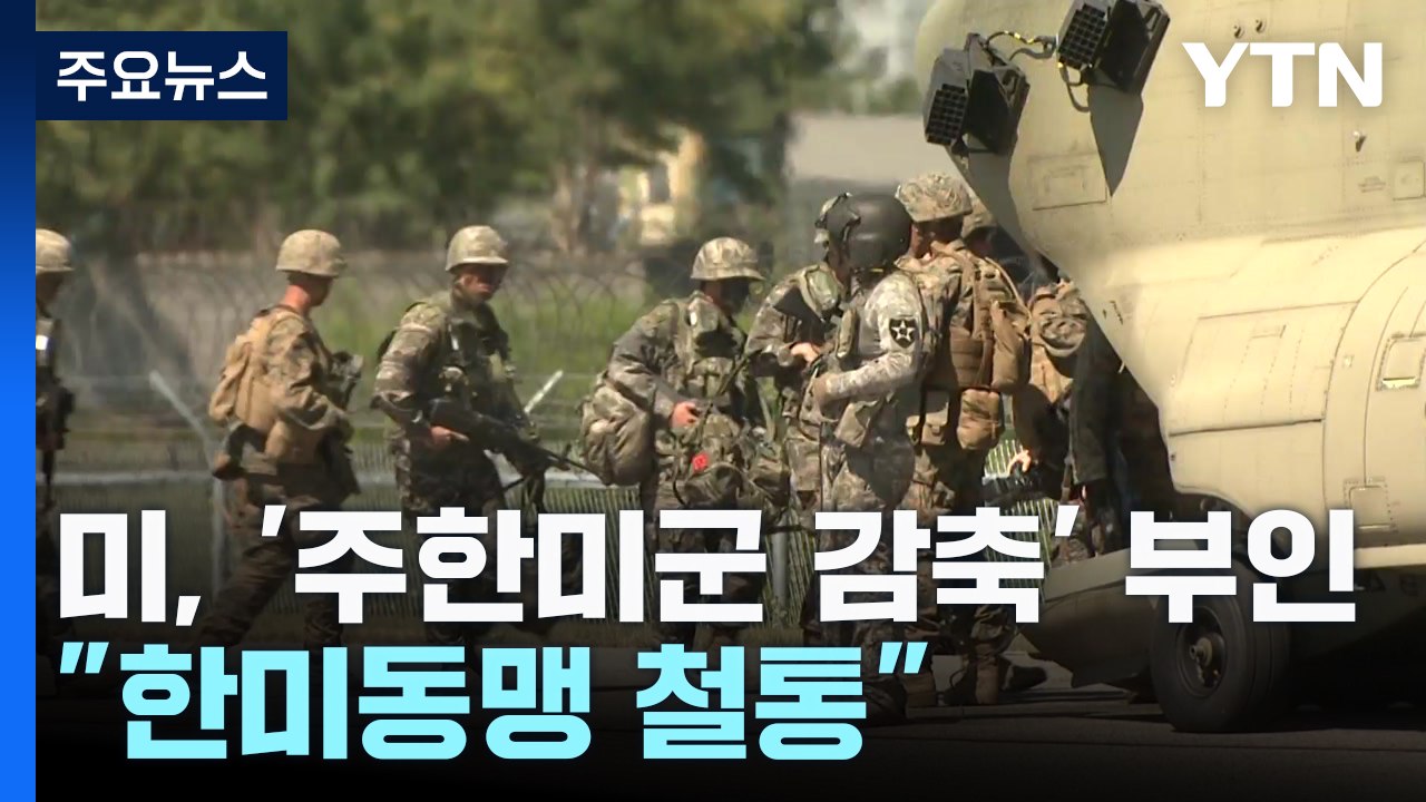 미 "주한미군 감축 보도 사실아냐"..."한미동맹 철통" / YTN