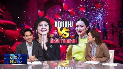 กฎหมาย VS กำลังใจจากหลาน | ข่าวข้นคนข่าว | 23 พ.ค. 68 | PART 1