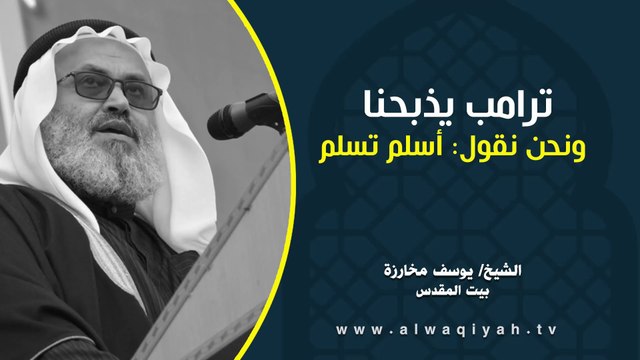 ترامب يذبحنا ونحن نقول أسلم تسلم