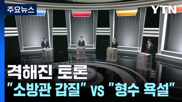 격해진 토론... 소방관 갑질 vs 형수 욕설 / YTN