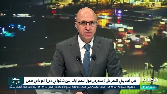 مقابلة على شاشة تلفزيون الإخبارية السورية حول تمكن جهاز الأمن السوري من القاء القبض على بعض المجرمين الذين ارتكبوا مجزرة الحولة في محافظة حمص عام 2012