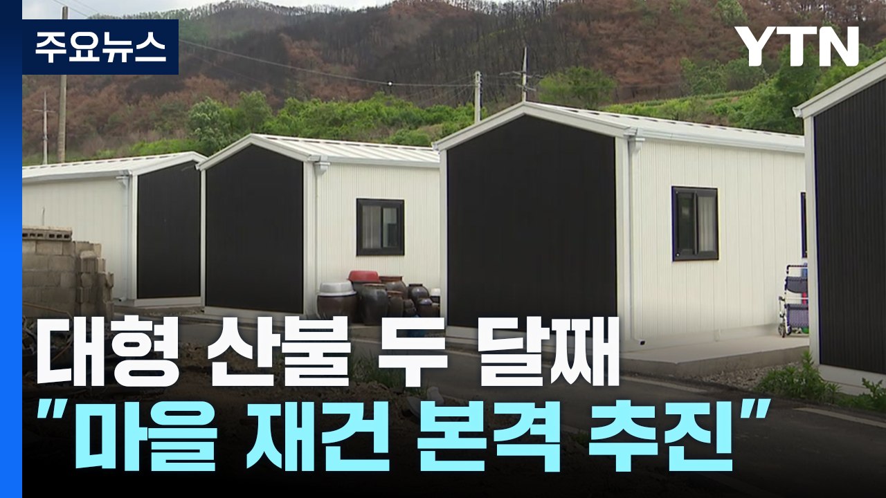 경북 휩쓴 대형 산불 두 달째..."마을 재건 본격 추진" / YTN