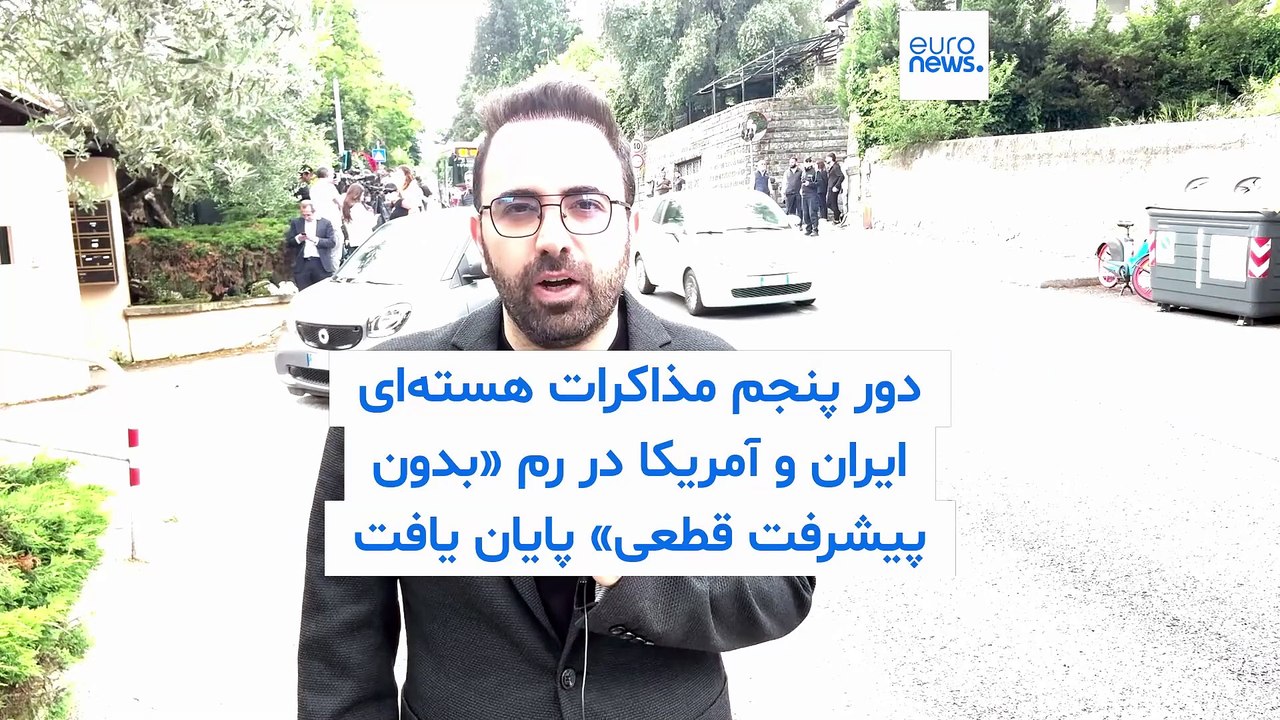 دور پنجم مذاکرات هسته‌ای ایران و آمریکا در رم ایتالیا «بدون پیشرفت قطعی» پایان یافت