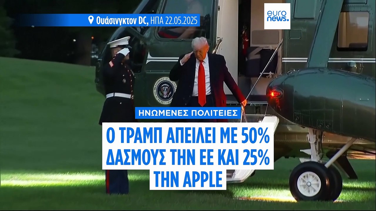 Ο Τραμπ απειλεί με δασμούς 50% στα προϊόντα της...