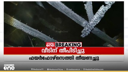 പാലക്കാട് വടക്കഞ്ചേരിയിൽ വീടിന് തീപിടിച്ചു; ഫയർഫോഴ്സ് എത്തി തീയണച്ചു