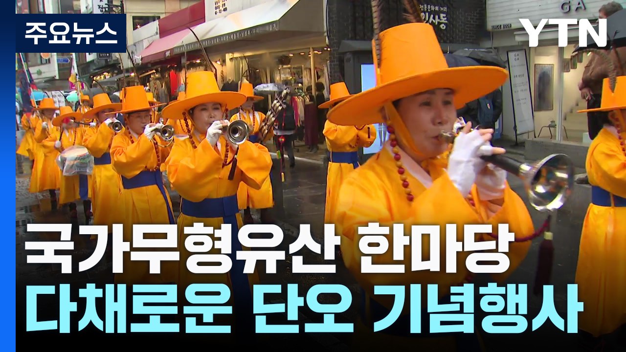 단오맞이 국가무형유산 한마당...다음 주 전국 단오 축제! / YTN
