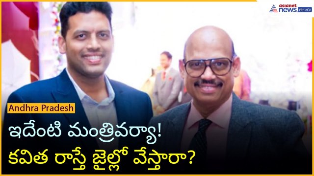 ఇదేంటి మంత్రివర్యా! కవిత రాస్తే జైల్లో వేస్తారా? | TG Bharat | TG Venkatesh | Asianet News Telugu