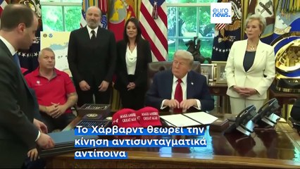 Χάρβαρντ: Προσωρινό μπλόκο δια της δικαστικής οδού στα σχέδια Τραμπ