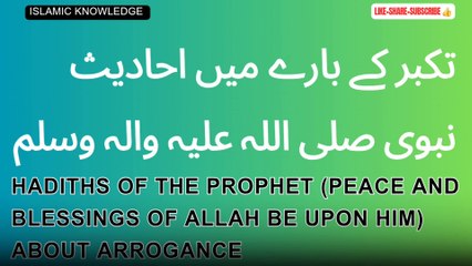 تکبر کے بارے میں احادیث نبوی صلی اللہ علیہ والہ وسلم