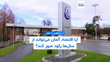 «مرد بیمار اروپا»؛ آیا آلمان باید به انرژی هسته‌ای بازگردد؟