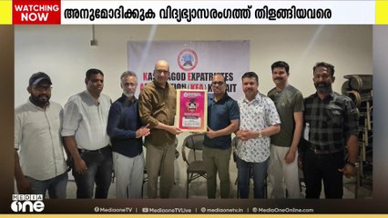 കാസർഗോഡ് എക്സ്പാട്ട്രിയേറ്റ്‌സ് അസോസിയേഷൻ വിദ്യഭ്യാസരംഗത്തെ മിടുക്കരെ അനുമോദിക്കുന്നു