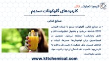 خرید جزئی گلوکونات سدیم