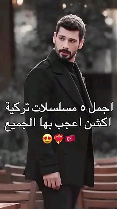 اجمل مسلسلات تركية لعام ٢٠٢٥