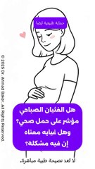 الغثيان الصباحي في الحمل: هل هو إشارة على حمل صحي؟ وماذا يعني غيابه؟