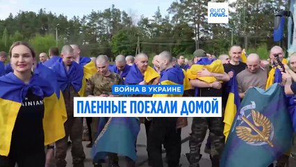 Возвращение пленных из российского плена в Украину
