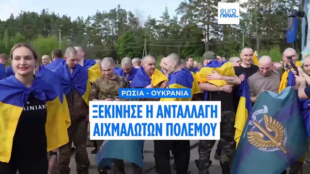 Ζελένσκι: Ολοκληρώθηκε το πρώτο μέρος της ανταλλαγής αιχμαλώτων πολέμου Ουκρανίας - Ρωσίας