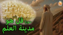 2025-05-24 سورة قل هو مدينة العلم