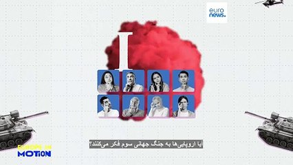 آیا اروپایی‌ها باور دارند جنگ جهانی سوم با تسلیحات اتمی نزدیک است؟