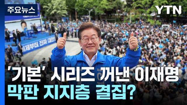 다시 '기본' 시리즈 꺼낸 이재명...막판 지지층 결집? / YTN