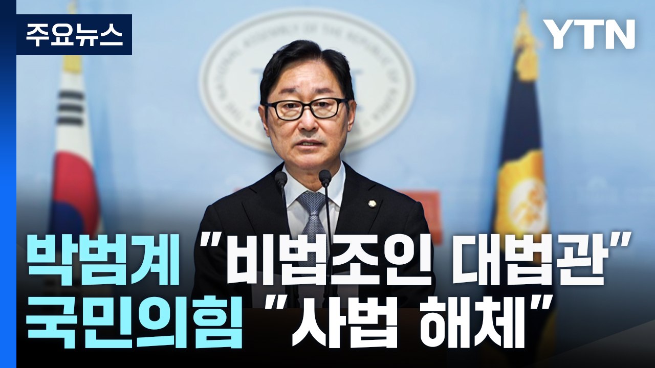 박범계 "비법조인 대법관"...국민의힘 "사법 해체" / YTN