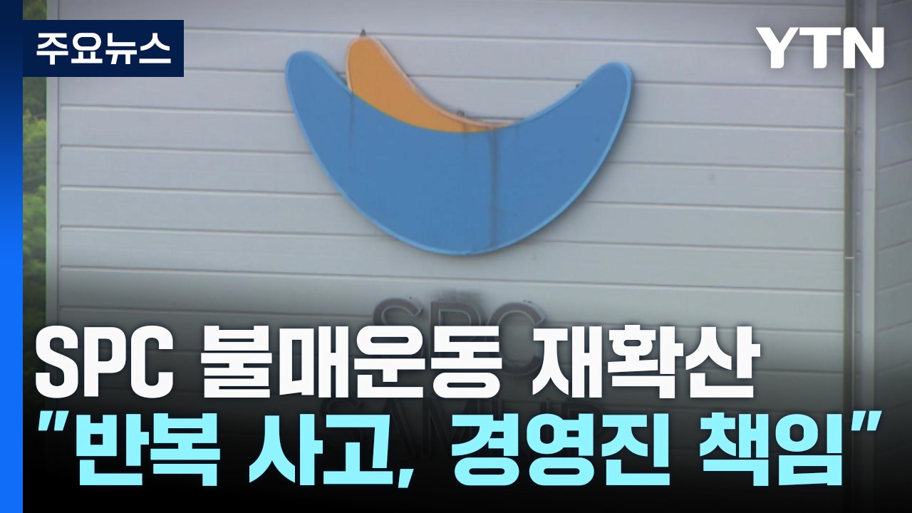 SPC 불매운동 확산..."반복 사고, 경영진 책임져야" / YTN