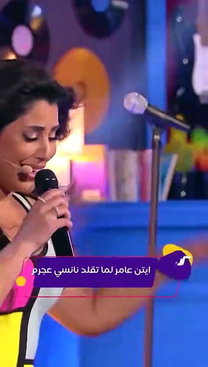 ‎ايتن عامر ترقص وتغني وتقلد نانسي عجرم