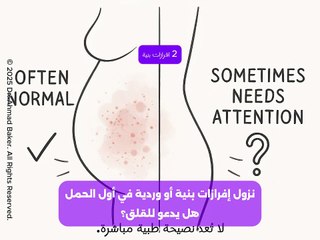 نزول إفرازات بنية أو وردية في بداية الحمل: دليل شامل للأسباب والعلامات التحذيرية