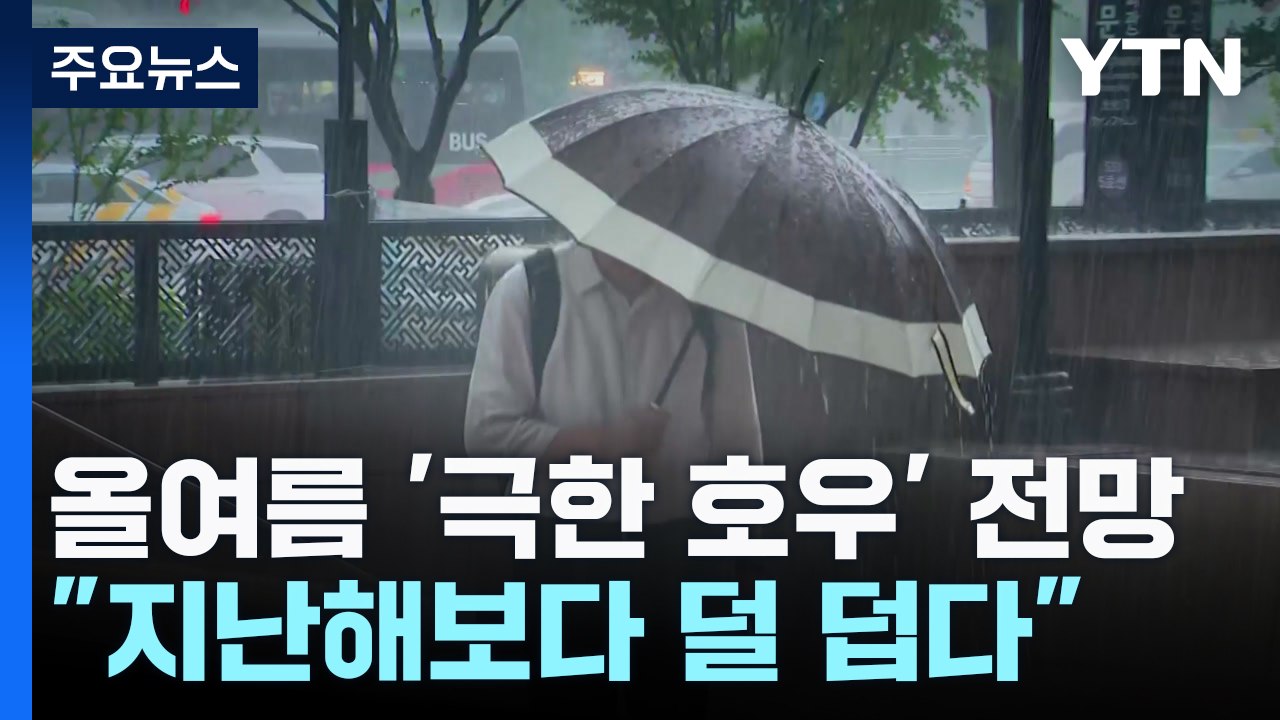 [날씨] "올여름 지난해보다는 덜 덥다"...'극한 호우'는 6월부터 / YTN