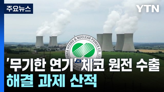 '무기한 연기' 체코 원전 수출...해결 과제 산적 / YTN