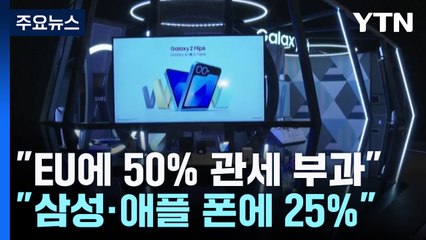 트럼프, EU에 50%, 삼성·애플 스마트폰에 25% 관세 위협 / YTN