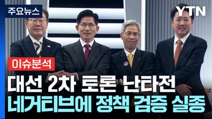 대선후보 2차 토론 난타전...네거티브에 정책 검증 실종 / YTN