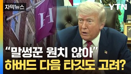 [자막뉴스] "2+2도 못 하는 말썽꾼"...트럼프, 극에 치닫은 유학생 차별 / YTN