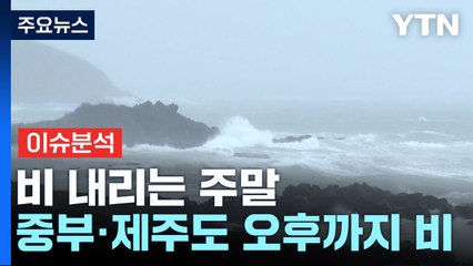 [날씨] 비 내리며 서늘한 주말...남해안·제주 강풍 유의 / YTN