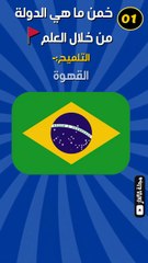قهوة من البرازيل☕، باستا من إيطاليا🍝... تعرف أعلام الدول دي⚽️؟