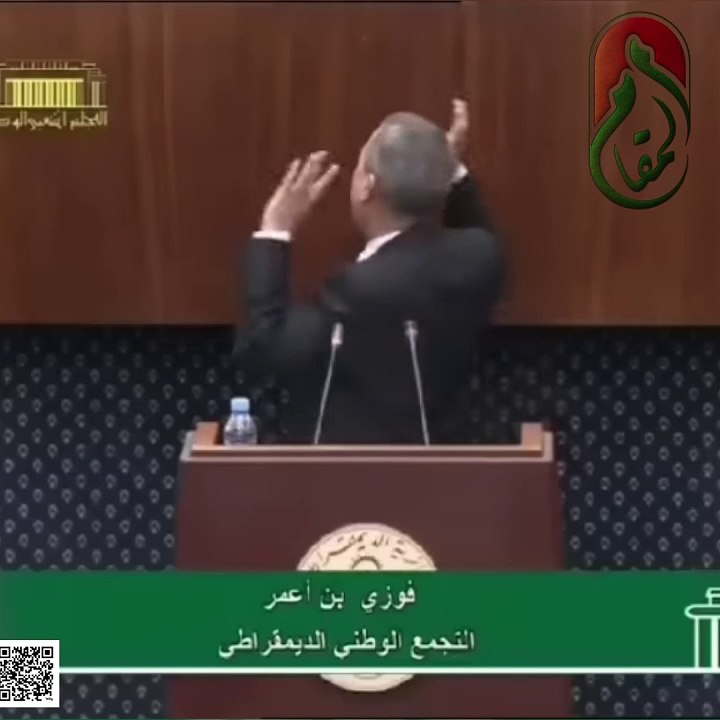 تدخل النائب البرلماني فوزي بن أعمر / التجمع الوطني الديمقراطي