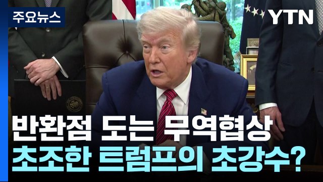 반환점 도는 무역협상...초조한 트럼프의 초강수? / YTN