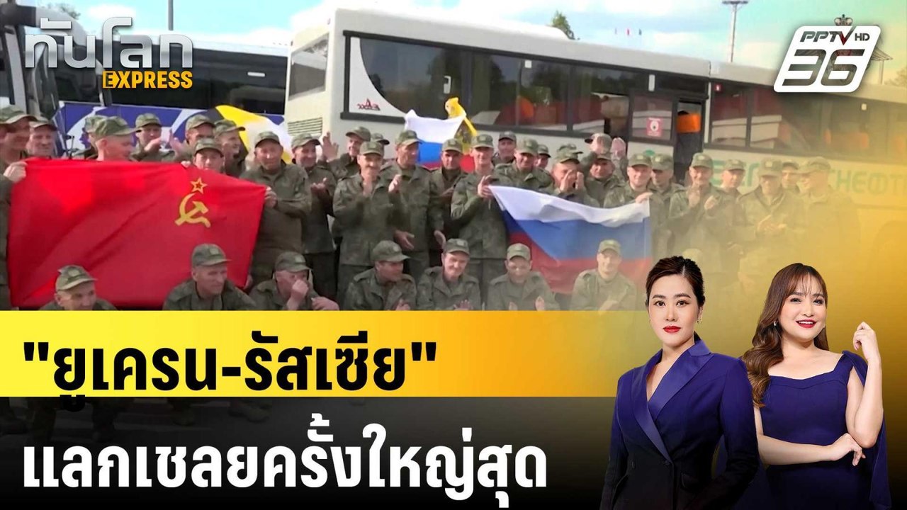 "ยูเครน-รัสเซีย" แลกเปลี่ยนเชลยสงครามครั้งใหญ่ส...