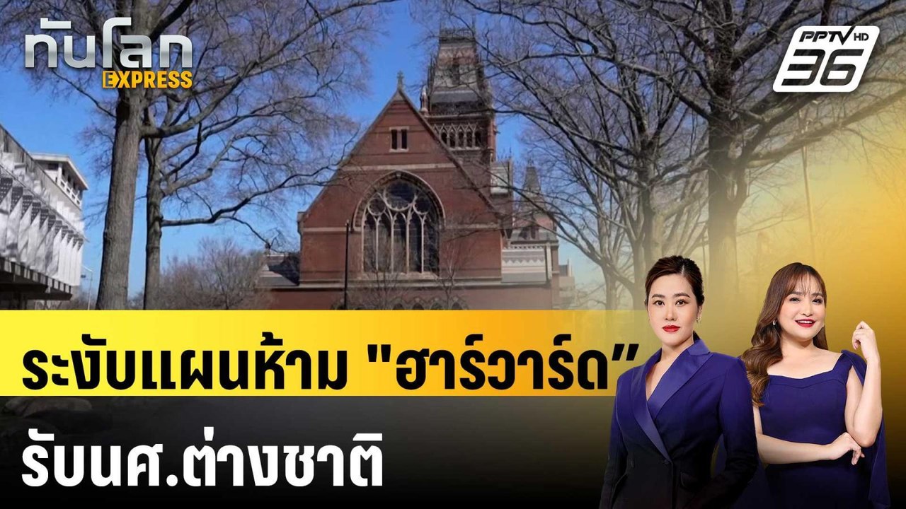 ศาลสหรัฐฯ สั่งระงับแผนรัฐบาลห้าม "ฮาร์วาร์ด” รับนศ.ต่างชาติ  | ทันโลก Express | 24 พ.ค. 68