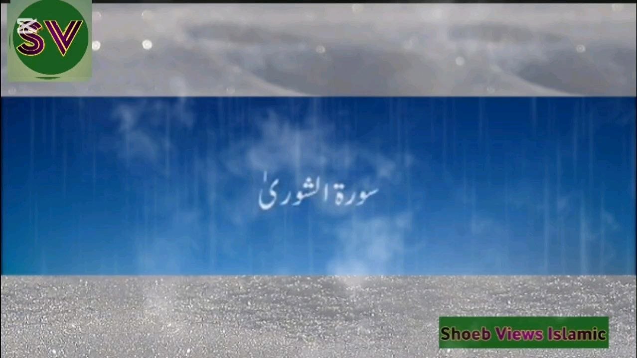القرآن  سورہ الشوری