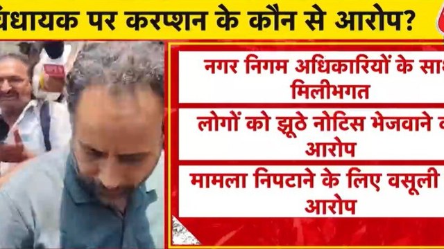 AAP MLA रमन अरोड़ा किस मामले में हुए अरेस्ट? देखें पंजाब आजतक में