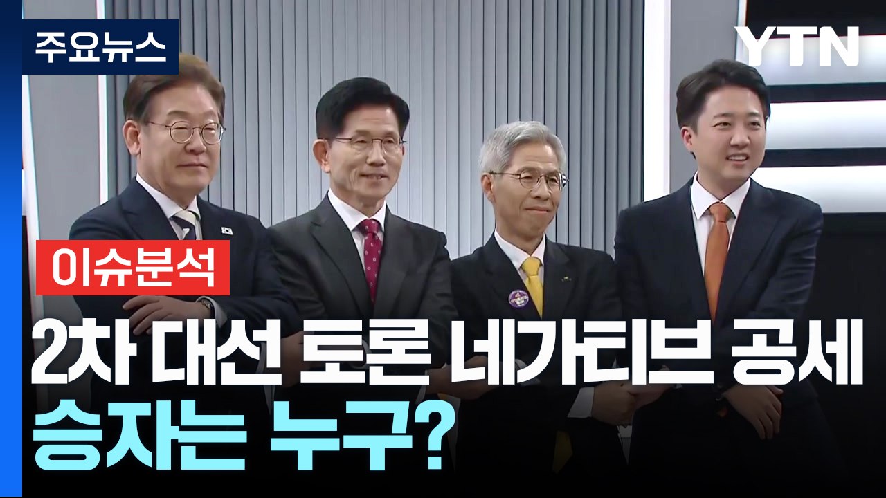 2차 대선 토론 네가티브 공세...승자는 누구? / YTN