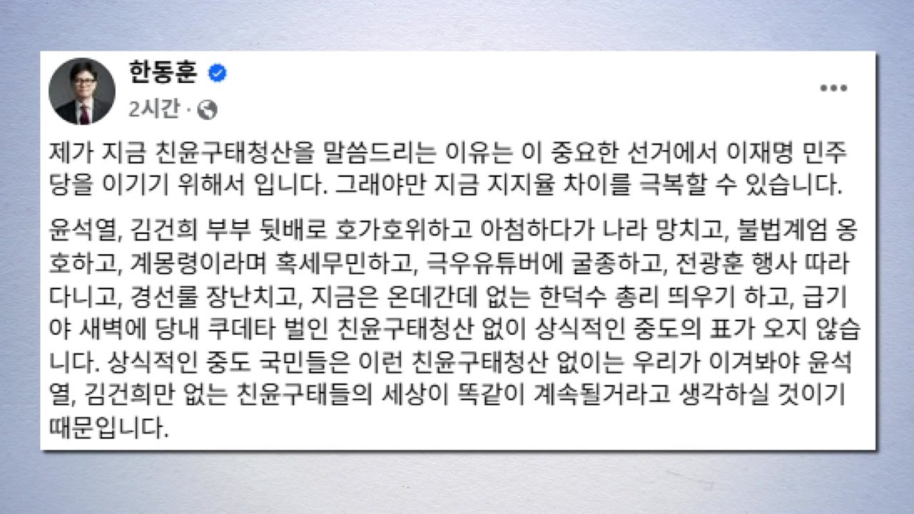한동훈 "친윤 구태 청산, 이재명 이기는 유일한 길" / YTN