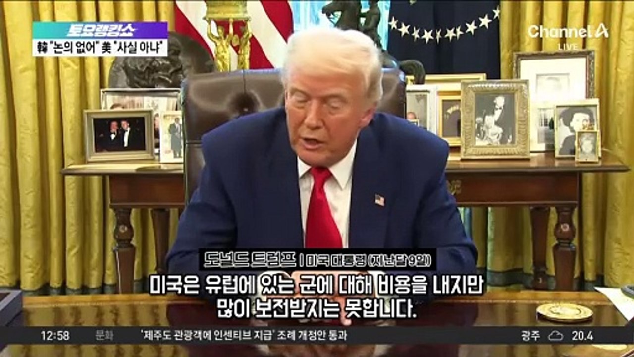 또 불거진 ‘주한미군 감축설’…트럼프 속내는?