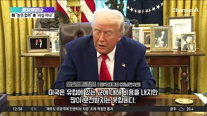 또 불거진 ‘주한미군 감축설’…트럼프 속내는?