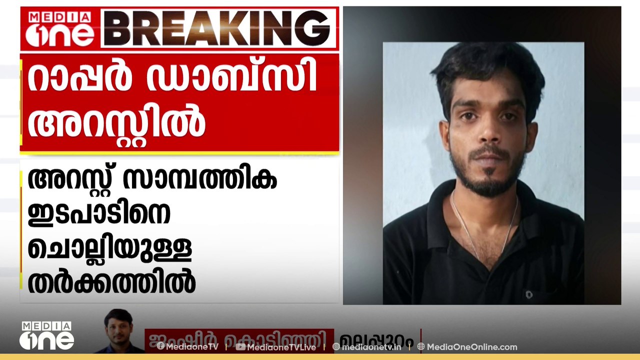 സാമ്പത്തിക ഇടപാടിനെ ചൊല്ലി തർക്കം; റാപ്പർ ഡാബ്സി അറസ്റ്റിൽ