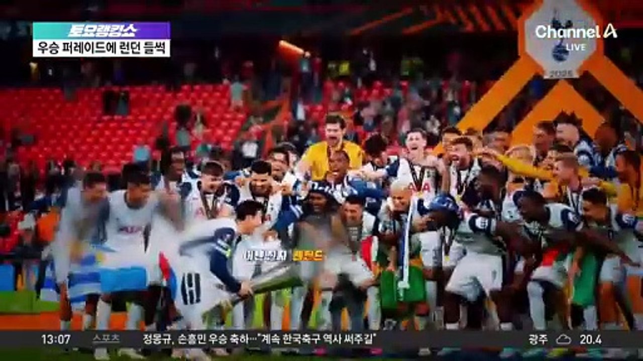 토트넘, 런던서 우승 퍼레이드…손흥민, 우승 트로피 ‘번쩍’