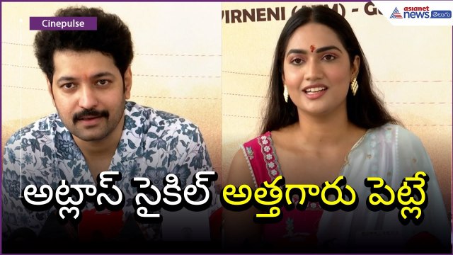 Tollywood Movie: అట్లాస్ సైకిల్ అత్తగారు పెట్లే | Karthik Raju | Asianet News Telugu