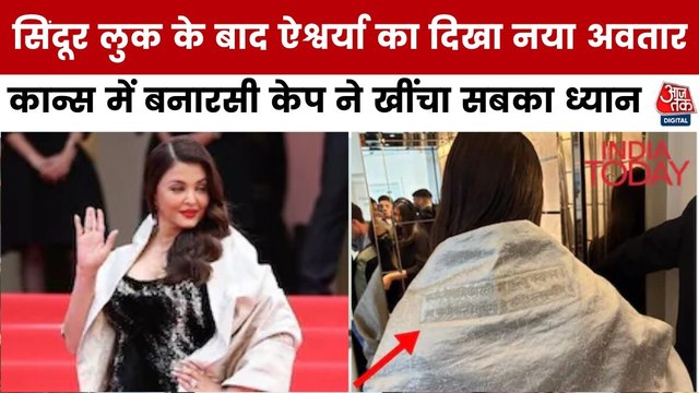 Cannes के रेड कार्पेट पर ऐश्वर्या ने फिर बिखेरा जलवा, देखें मूवी मसाला